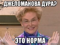 джеломанова дура? это норма