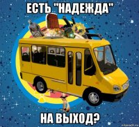 есть "надежда" на выход?