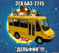 это баз-2215 "дельфин"!!!