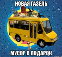 новая газель мусор в подарок