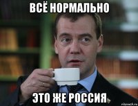 всё нормально это же россия