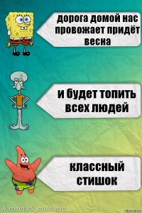 дорога домой нас провожает придёт весна и будет топить всех людей классный стишок