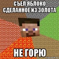 съел яблоко сделанное из золота не горю