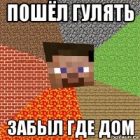 пошёл гулять забыл где дом