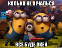 колько не пічалься все буде окей