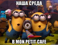 наша среда в mon petit cafe