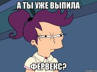 а ты уже выпила фервекс?