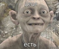 есть децл