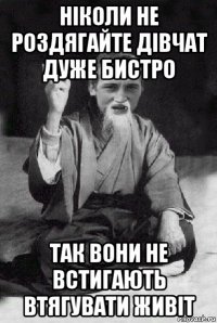 ніколи не роздягайте дівчат дуже бистро так вони не встигають втягувати живіт