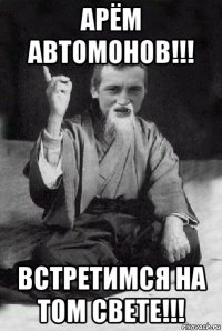 арëм автомонов!!! встретимся на том свете!!!