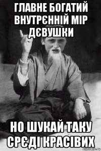 главне богатий внутрєнній мір дєвушки но шукай таку срєді красівих