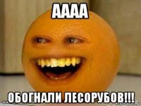 аааа обогнали лесорубов!!!