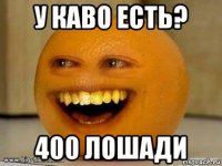 у каво есть? 400 лошади