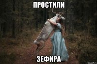 простили зефира