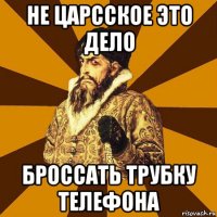 Кинет труба. Старший приказал Мем. Бросил трубку. Когда бросают трубку. Если парень бросает трубку.