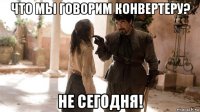 что мы говорим конвертеру? не сегодня!