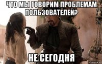 что мы говорим проблемам пользователей? не сегодня