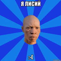 я лисий :-(