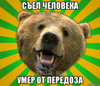 съел человека умер от передоза