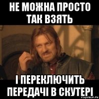 не можна просто так взять і переключить передачі в скутері