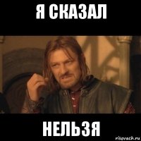 я сказал нельзя