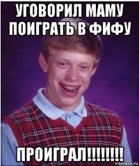 уговорил маму поиграть в фифу проиграл!!!!!!!!