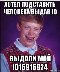 хотел подставить человека выдав id выдали мой id16916924