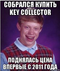 собрался купить key collector поднялась цена впервые с 2011 года