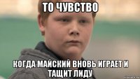 то чувство когда майский вновь играет и тащит лиду