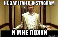 не зареган в instagram и мне похуй