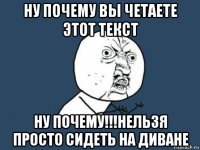 ну почему вы четаете этот текст ну почему!!!нельзя просто сидеть на диване