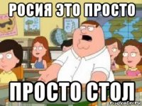 росия это просто просто стол