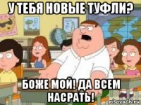 у тебя новые туфли? боже мой! да всем насрать!