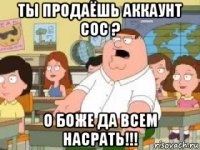 ты продаёшь аккаунт coc ? о боже да всем насрать!!!