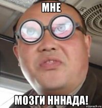 мне мозги нннада!