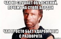 чак не слушает объяснений, почему на столе бардак чак просто бьет ударом ноги с разворота