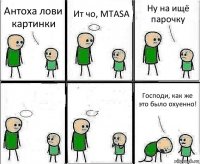 Антоха лови картинки Ит чо, MTASA Ну на ищё парочку   Господи, как же это было охуенно!