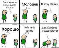 Пап я написал письмо деду морозу Молодец Я хочу мячик Хорошо Тебе пора узнать Деда мороза несущевствует