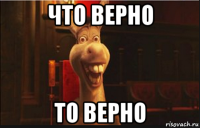 что верно то верно