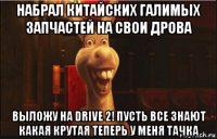 набрал китайских галимых запчастей на свои дрова выложу на drive 2! пусть все знают какая крутая теперь у меня тачка