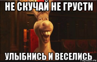 не скучай не грусти улыбнись и веселись