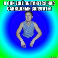 и они ещё пытаются нас санкциями запугать! 