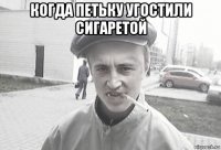 когда петьку угостили сигаретой 