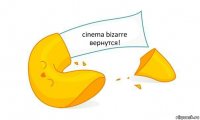 cinema bizarre
вернутся!