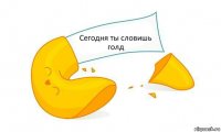 Сегодня ты словишь голд