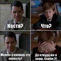 Настя? Что? Можно я напишу эту новость? Да откуда же я знаю, Семён ?!