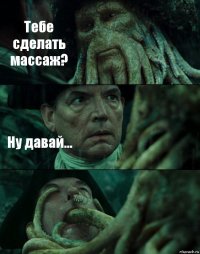 Тебе сделать массаж? Ну давай... 