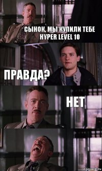 Сынок, мы купили тебе Hyper Level 10 Правда? нет