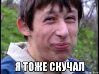  я тоже скучал