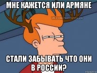 мне кажется или армяне стали забывать что они в россии?